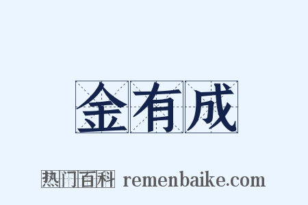 金有成是什么意思的图片